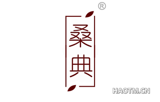 桑典 