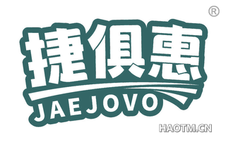 捷俱惠 JAEJOVO