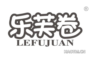 乐芙卷 