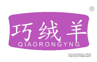 巧绒羊 QIAORONGYNG