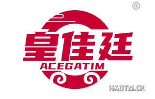 皇佳廷 ACEGATIM