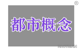 都市概念 