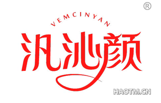 汎沁颜 VEMCINYAN