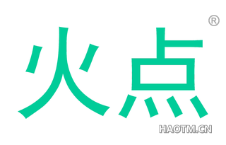 火点 