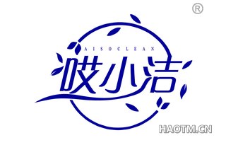 哎小洁 AISOCLEAN