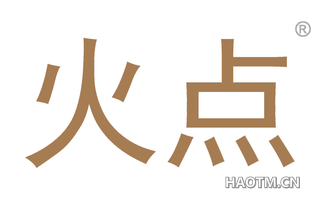 火点 