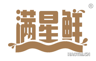 满星鲜 