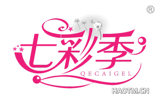 七彩季 QECAIGEL