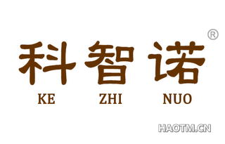 科智诺 