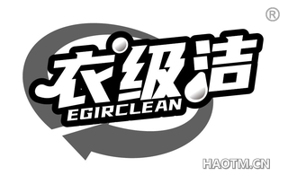 衣级洁 EGIRCLEAN