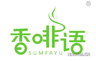 香啡语 SUMFAYU