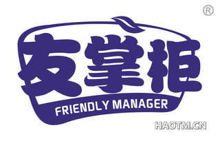 友掌柜 FRIENDLY MANAGER