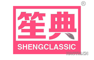 笙典 SHENGCLASSIC