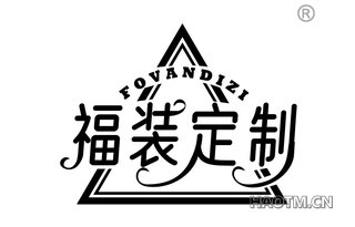 福装定制 FOVANDIZI