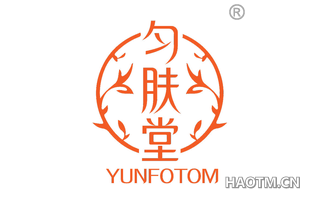 匀肤堂 YUNFOTOM