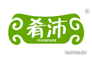 肴沛 IYAURPAEK