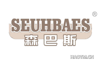 森巴斯 SEUHBAES