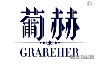 葡赫 GRAREHER