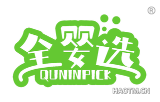 全婴选 QUNINPICK