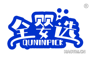 全婴选 QUNINPICK