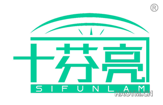 十芬亮 SIFUNLAM