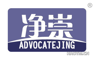 净崇 ADVOCATEJING