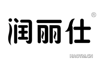 润丽仕 