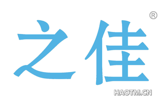 之佳 