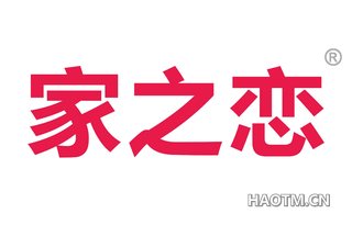 家之恋 