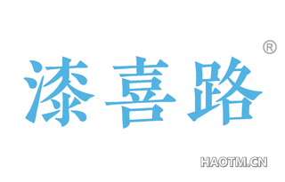 漆喜路 
