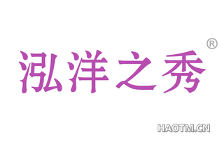 泓洋之秀 