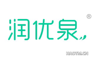 润优泉 