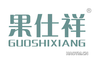 果仕祥 