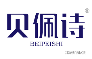 贝佩诗 
