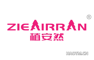 植安然 ZIEAIRRAN