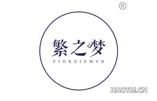 繁之梦 FIORZIEMUR