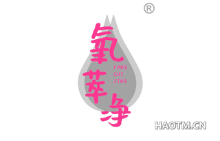 氧萃净 