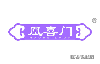 凰喜门 HAURSIEMUR
