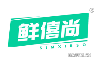 鲜僖尚 SIMXIRSO