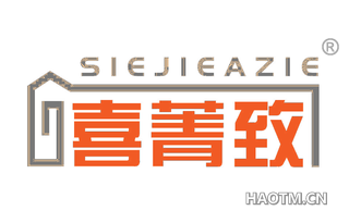喜菁致 SIEJIEAZIE