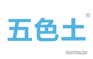 五色土 