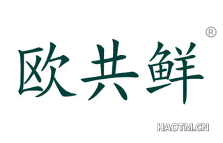 欧共鲜 