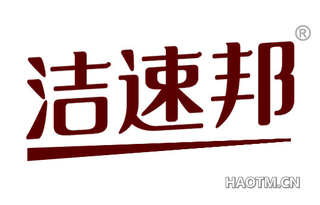 洁速邦 