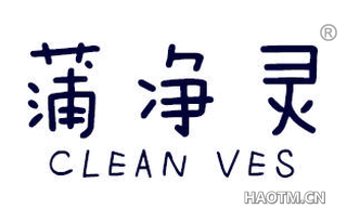 蒲净灵 CLEAN VES