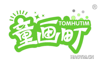 童画町 TOMHUTIM