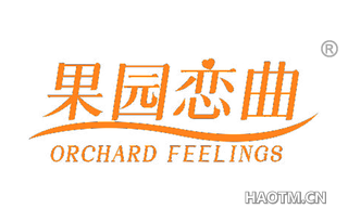 果园恋曲 ORCHARD FEELINGS