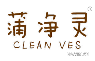 蒲净灵 CLEAN VES