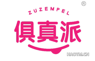 俱真派 ZUZEMPEL