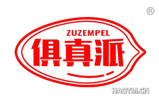 俱真派 ZUZEMPEL