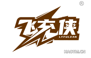 飞充侠 LYFULVAN